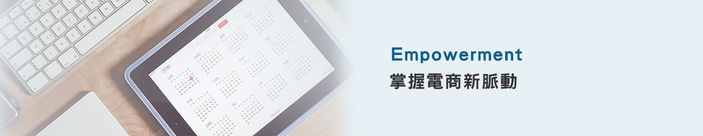 Empowerment掌握電商新脈動