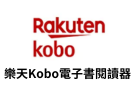 Kobo閱讀器