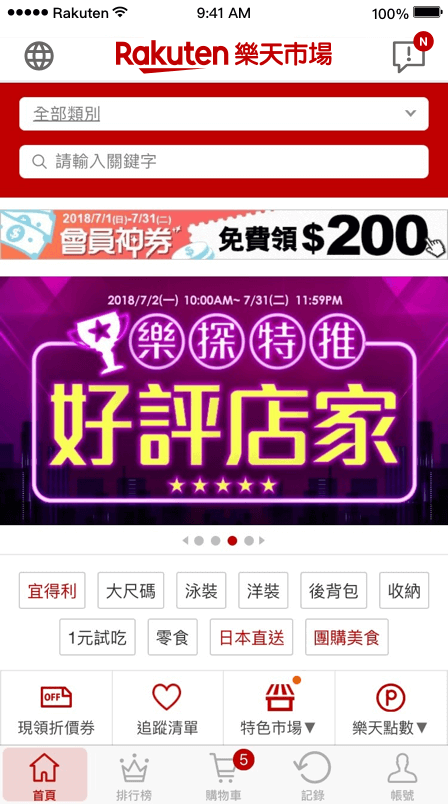 下載樂天市場購物網APP，享受行動購物