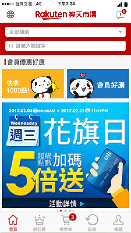 樂天市場購物網行動APP
