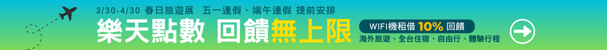 樂天旅遊展，訂房行程推薦！