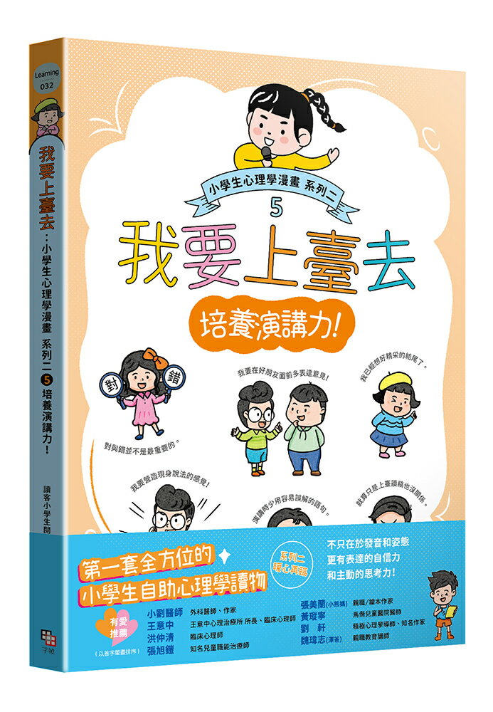 我要上臺去：小學生心理學漫畫 系列二 5培養演講力！