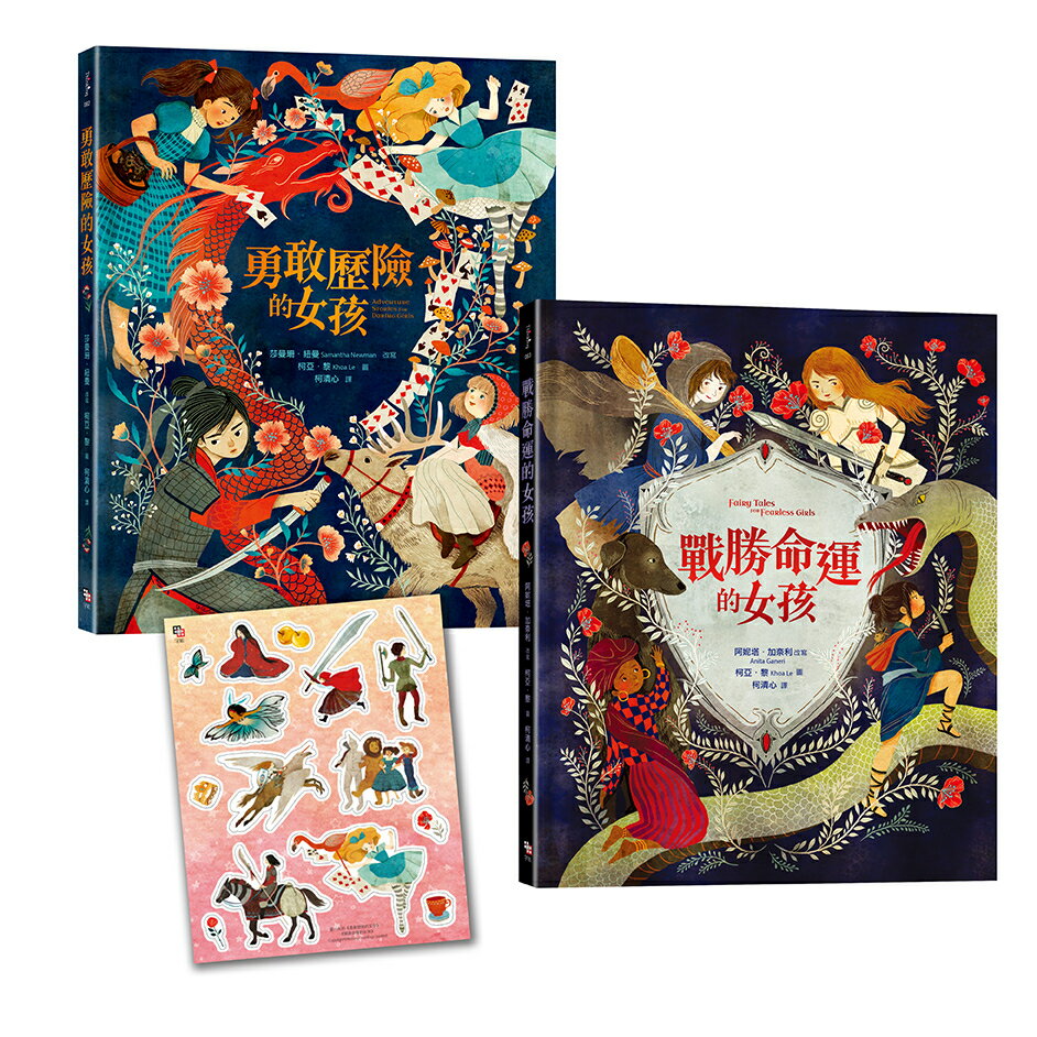 英勇女孩冒險去！ 套書：勇敢歷險的女孩+戰勝命運的女孩【首刷限