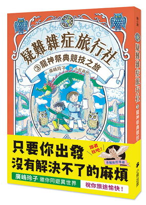 疑難雜症旅行社3：龍神祭典競技之旅（廣?玲子嶄新業務）