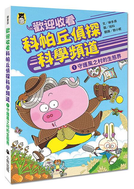 歡迎收看科帕丘偵探科學頻道1：守護風之村的生態界