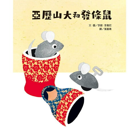 李歐‧李奧尼啟蒙思考經典套書（共五冊／附親子共讀引導手冊+創 5