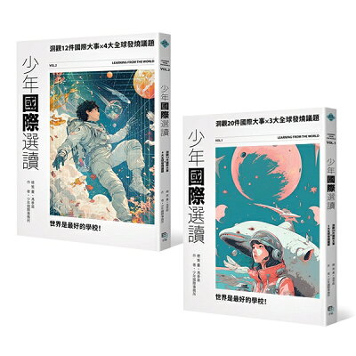 少年國際視野套書II：少年國際選讀：洞觀20件國際大事 x