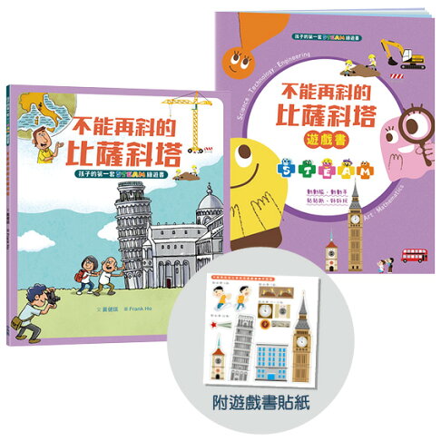 孩子的第一套STEAM繪遊書01不能再斜的比薩斜塔(二版)