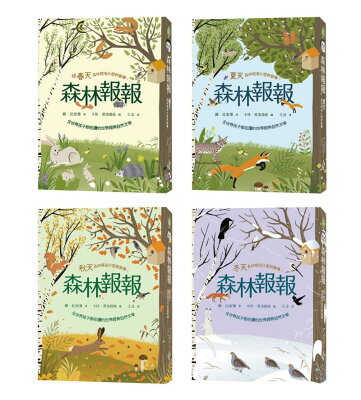 森林報報四季套書：全世界孩子都在讀的世界經典自然文學