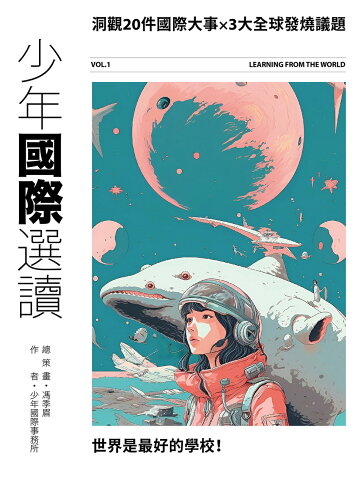 少年國際視野套書：KUMA黑熊學院少年防衛課+少年國際選讀：洞觀2 6