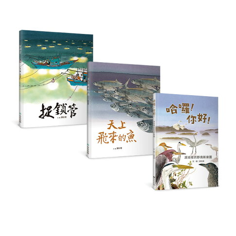 劉伯樂生態系列繪本套書（共三冊）：《哈囉！你好！濕地裡的野鳥