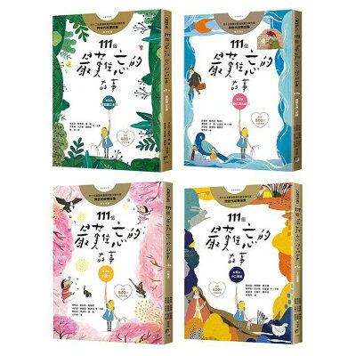 111個最難忘的故事 (四冊套書)