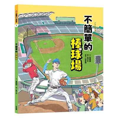 這裡不簡單1：不簡單的棒球場