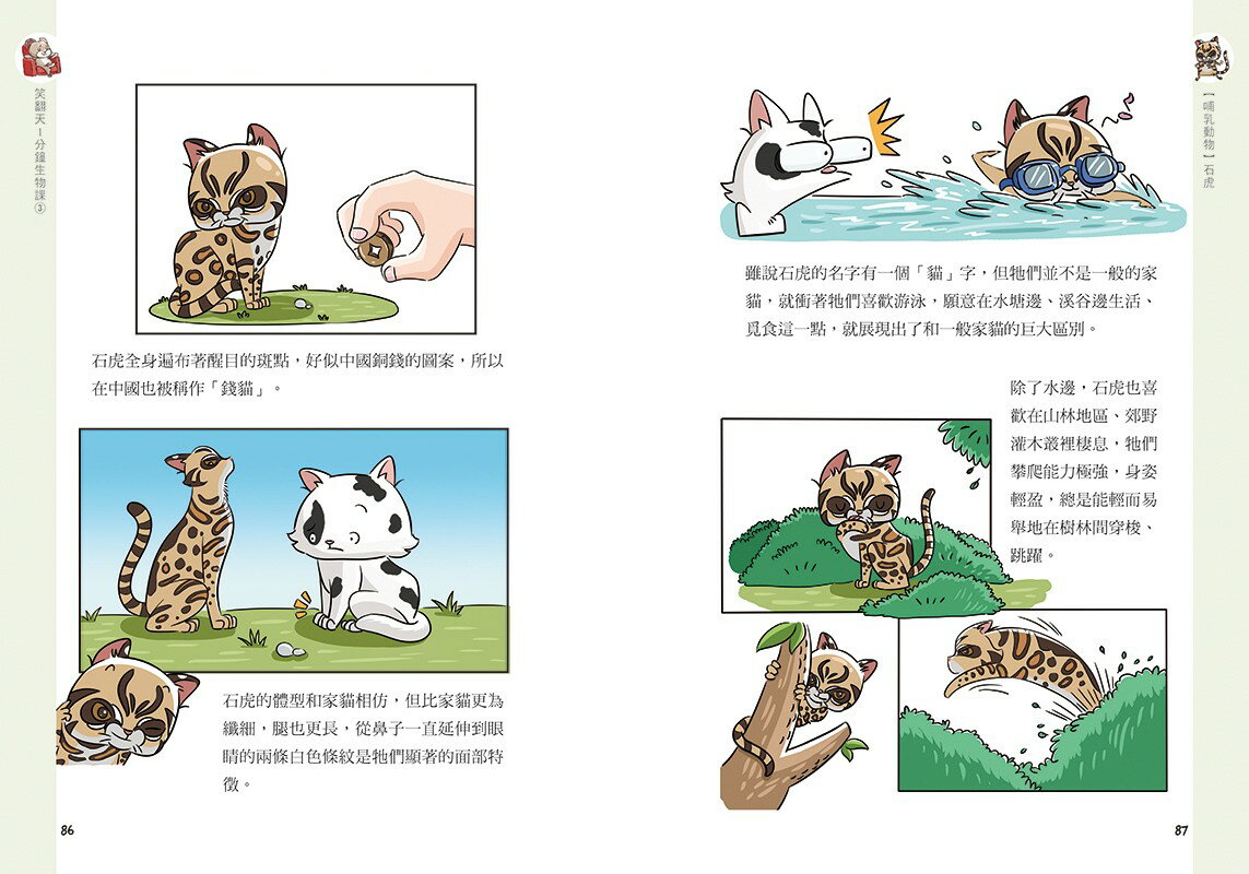笑翻天1分鐘生物課【套書全4冊】哇～哈～哈(開心漫畫版) 7