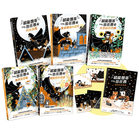 超能凱蒂出任務1-5套書【附贈：首刷限量★作者親授創意寫作指南&