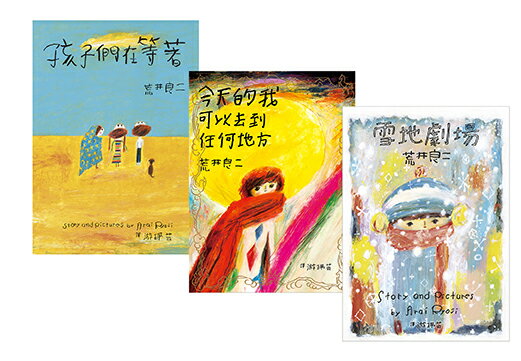 荒井良二奇幻旅程套書（共三冊）：《雪地劇場》＋《今天的我可以 1