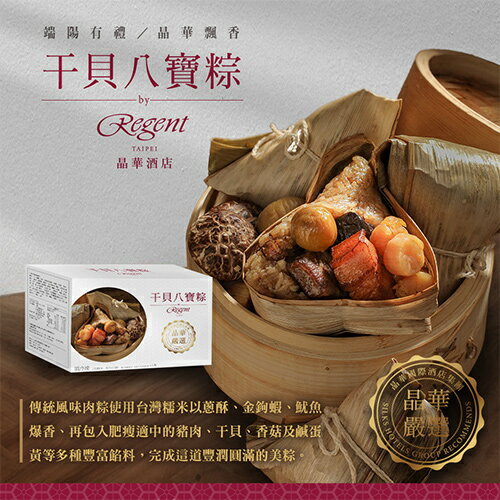 晶華酒店-干貝八寶粽禮盒4粒/盒【愛買冷凍】 3
