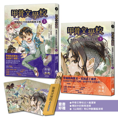 甲骨文學校：穿越到三千年前的殷商王朝（套書上+下）(限量贈送甲