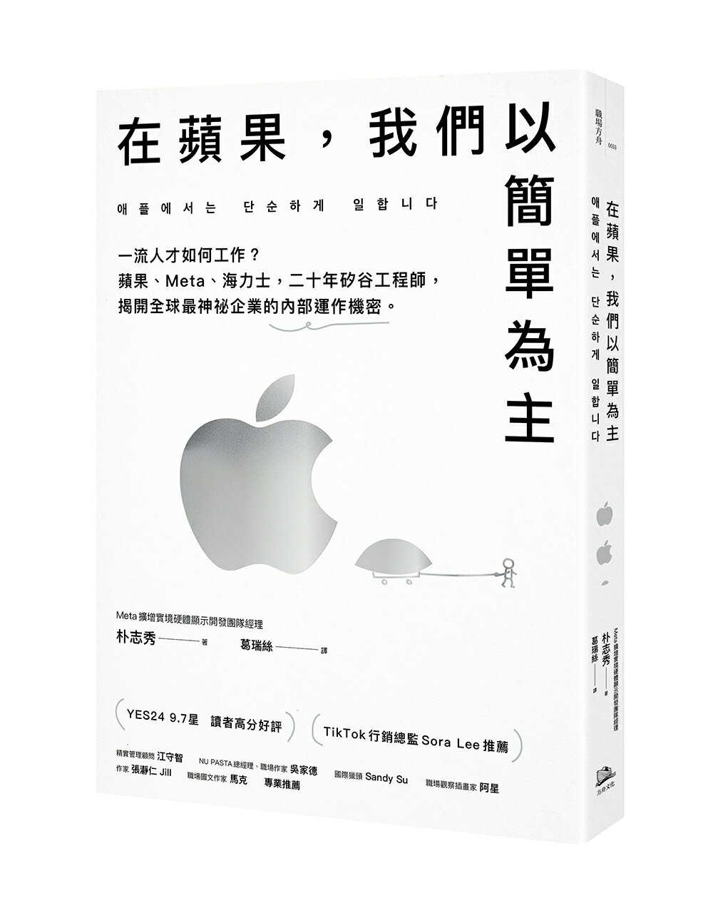 在蘋果.我們以簡單為主：一流人才如何工作？蘋果.Meta.海