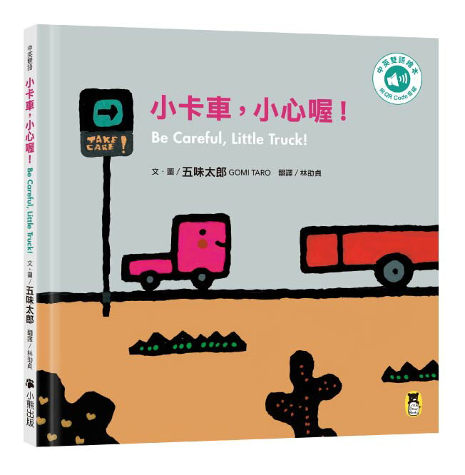 小卡車.小心喔！Be Careful. Little Tru