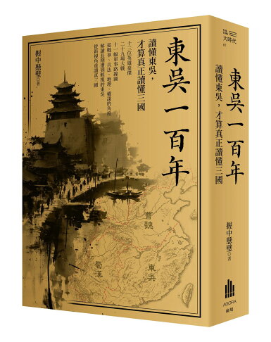 東吳一百年：讀懂東吳.才算真正讀懂三國