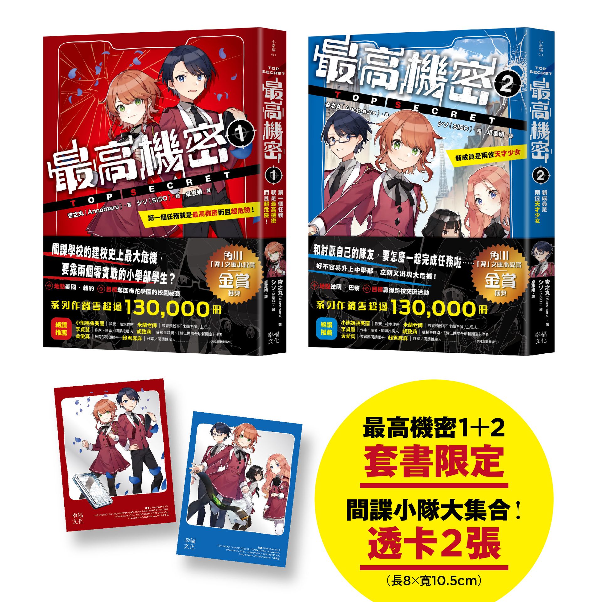 最高機密1+2套書【贈「間諜小隊大集合！」主角群透卡2張】： 1