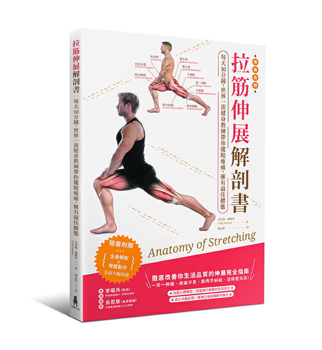 拉筋伸展解剖書(二版)：每天10分鐘.世界一流教練帶你擺脫痠痛.擁
