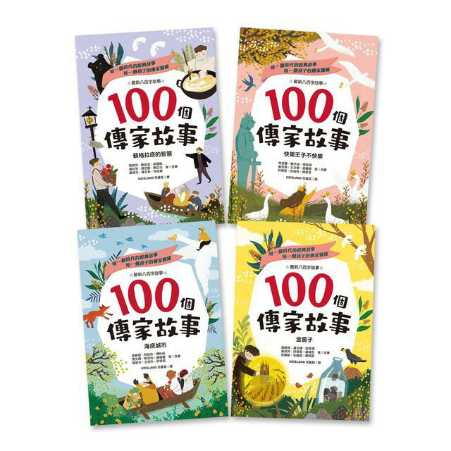 100個傳家故事套書（共四冊）：蘇格拉底的智慧+快樂王子不快樂+ 1