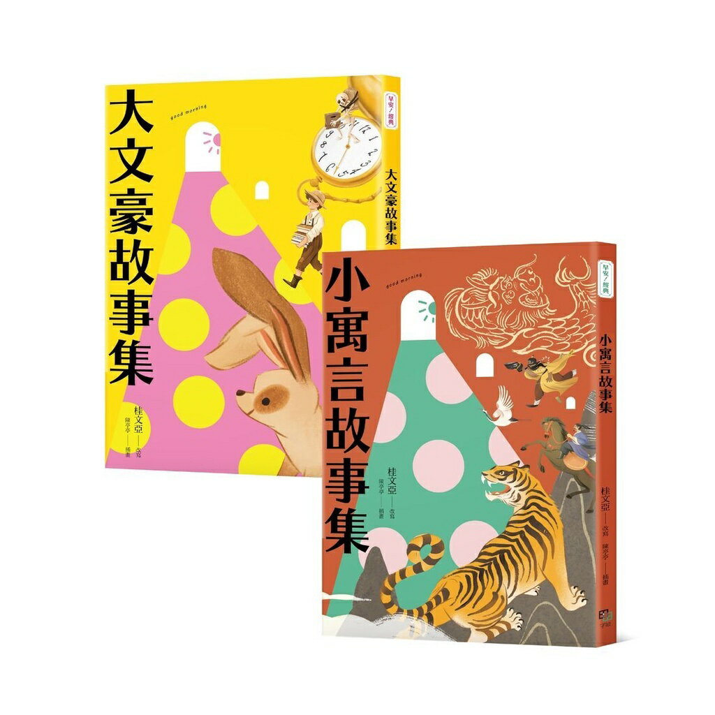 桂老師帶你無障礙閱讀 套書(共兩冊)：《大文豪故事集》+《小寓言