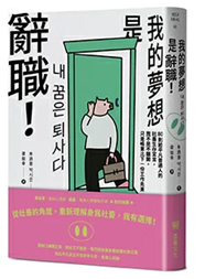 我的夢想是辭職！(二版)：80則給平凡普通人的社畜生存宣言.我不 1