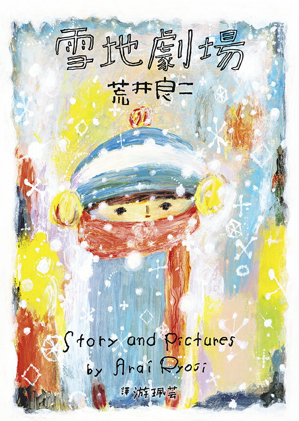 雪地劇場（贈臺灣版限定全彩小海報vs.游珮芸專文導讀） 1