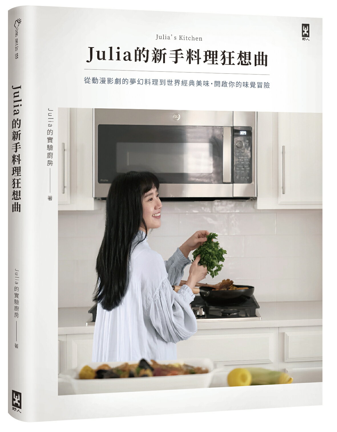 Julia的新手料理狂想曲：從動漫影劇的夢幻料理到世界經典美