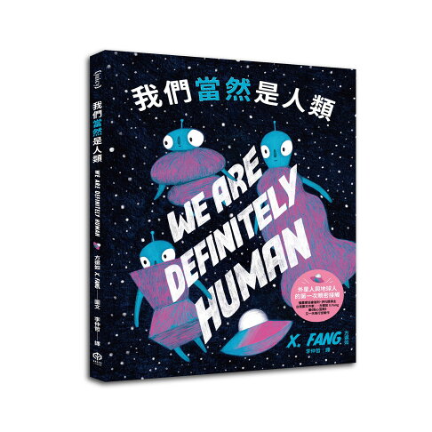 我們當然是人類【精裝】（紐約繪本界最高榮譽迪利．伊凡獎得主繼