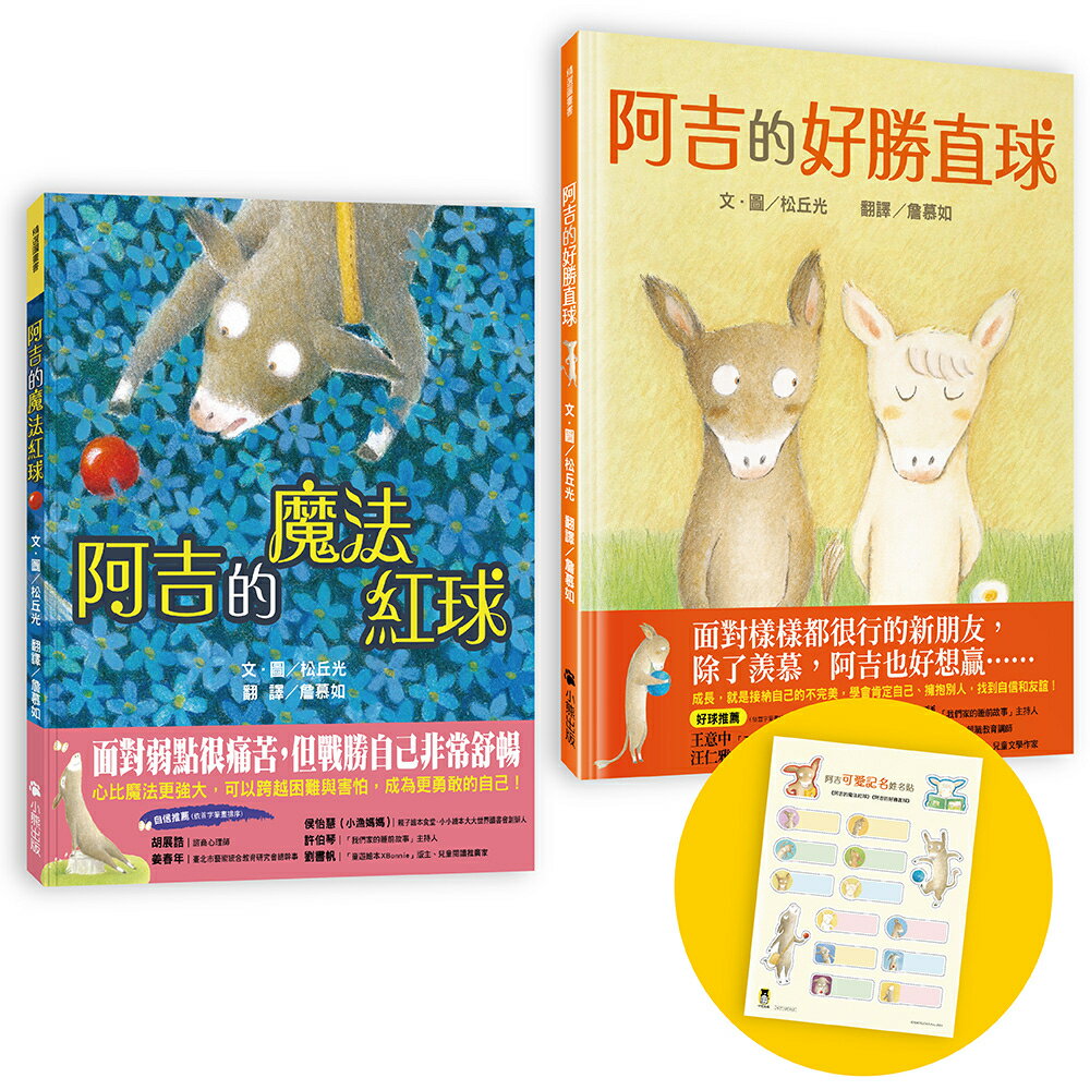 阿吉的魔法紅球+阿吉的好勝直球【好球出擊限量套書】（共二冊.