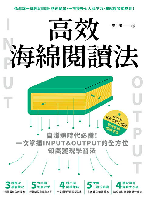 高效海綿閱讀法：自媒體時代必備！一次掌握INPUT&OUTPUT的全方位 1