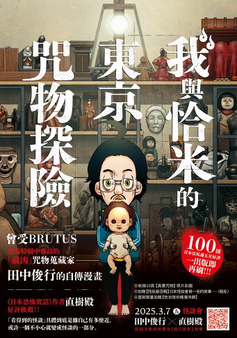 我與恰米的東京咒物探險 1