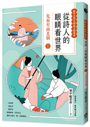 從詩人的眼睛看世界(1)先秦至南北朝【給中小學生的語文啟蒙書