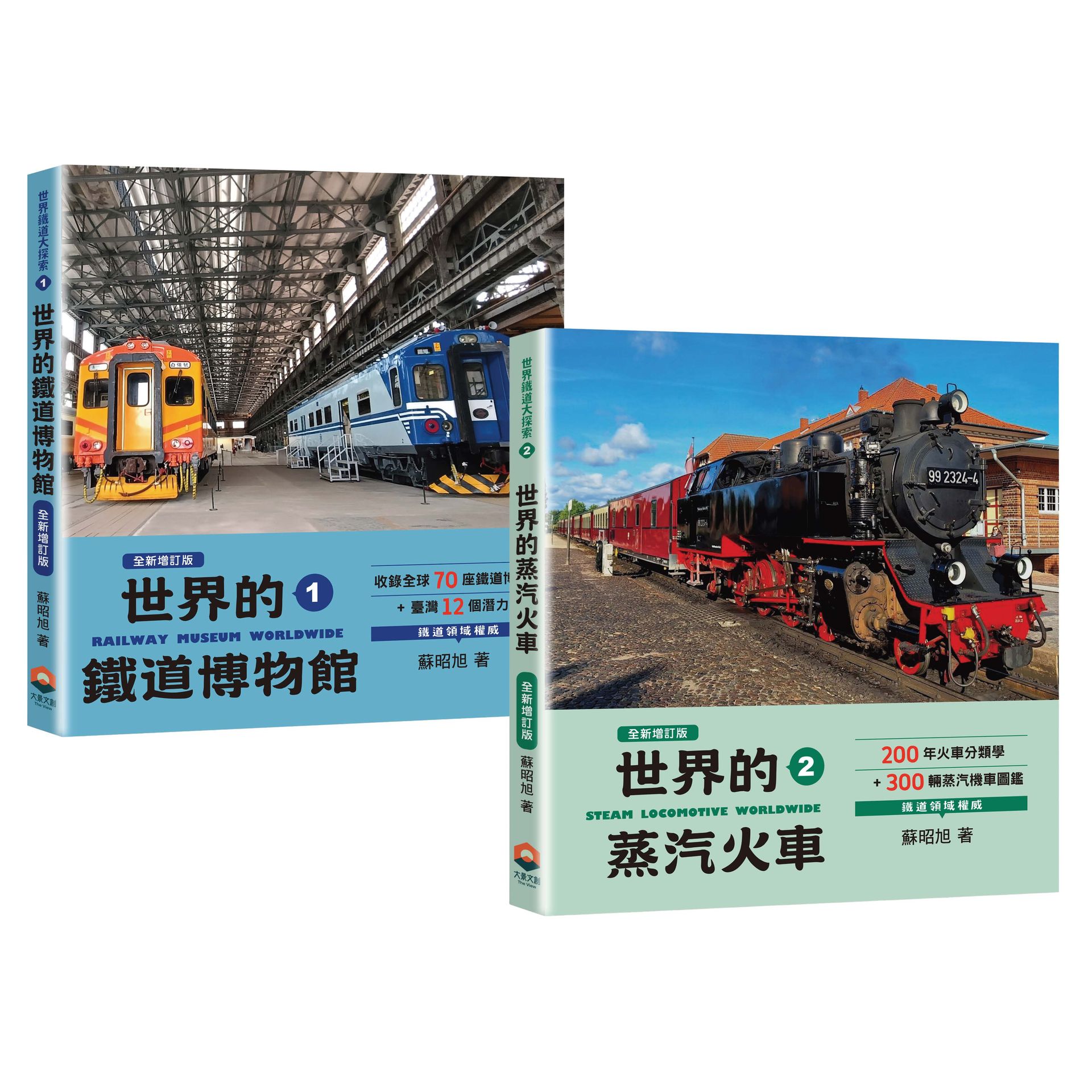 (鐵道圖鑑最齊全)世界的鐵道博物館82間x世界的蒸汽火車30