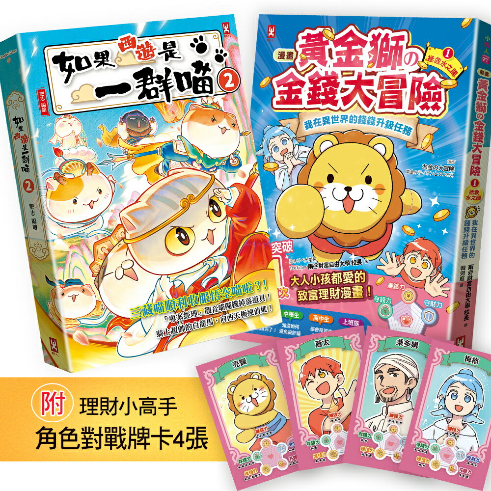【讀書共和國】如果西遊是一群喵(2)+[漫畫] 黃金獅的金錢大冒險(1)｛附✦理財小高手．角色對戰牌卡4張｝【2冊套書】