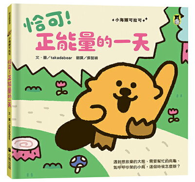 恰可！正能量的一天（小海獺可拉可系列）