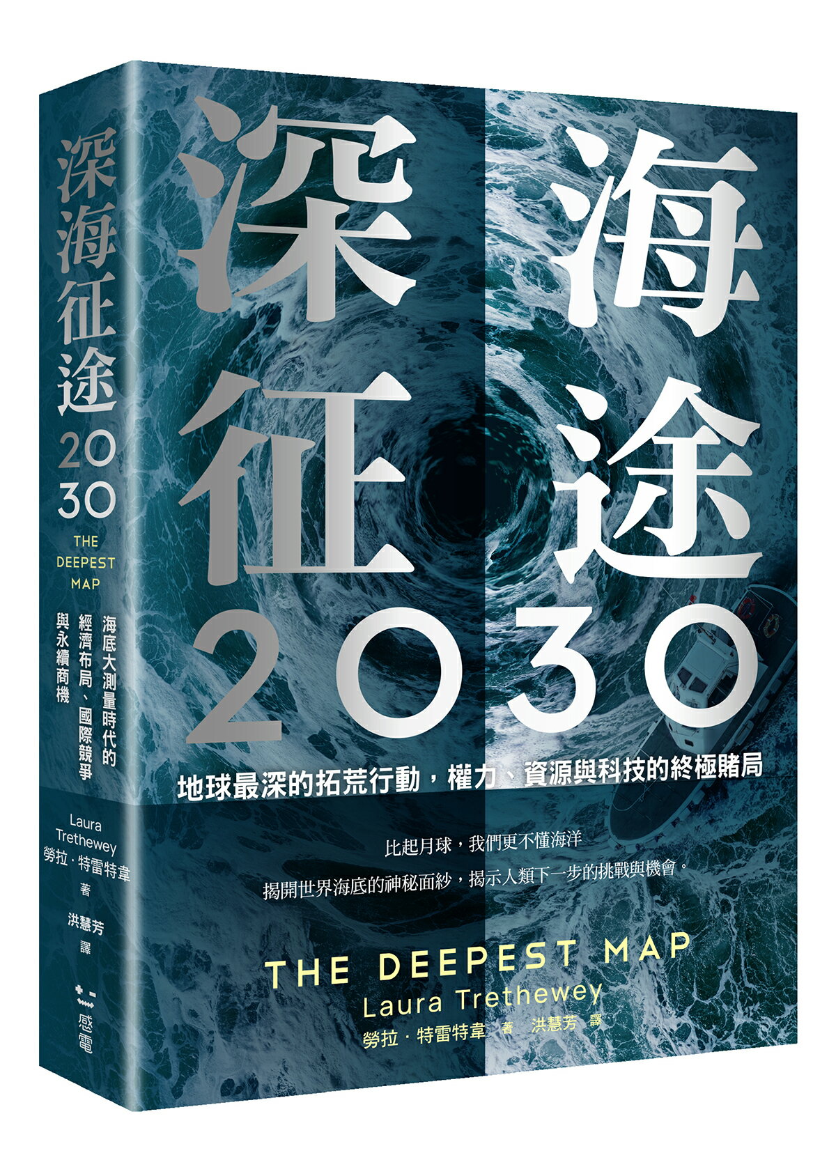 深海征途2030：地球最深的拓荒行動.權力.資源與科技的終極