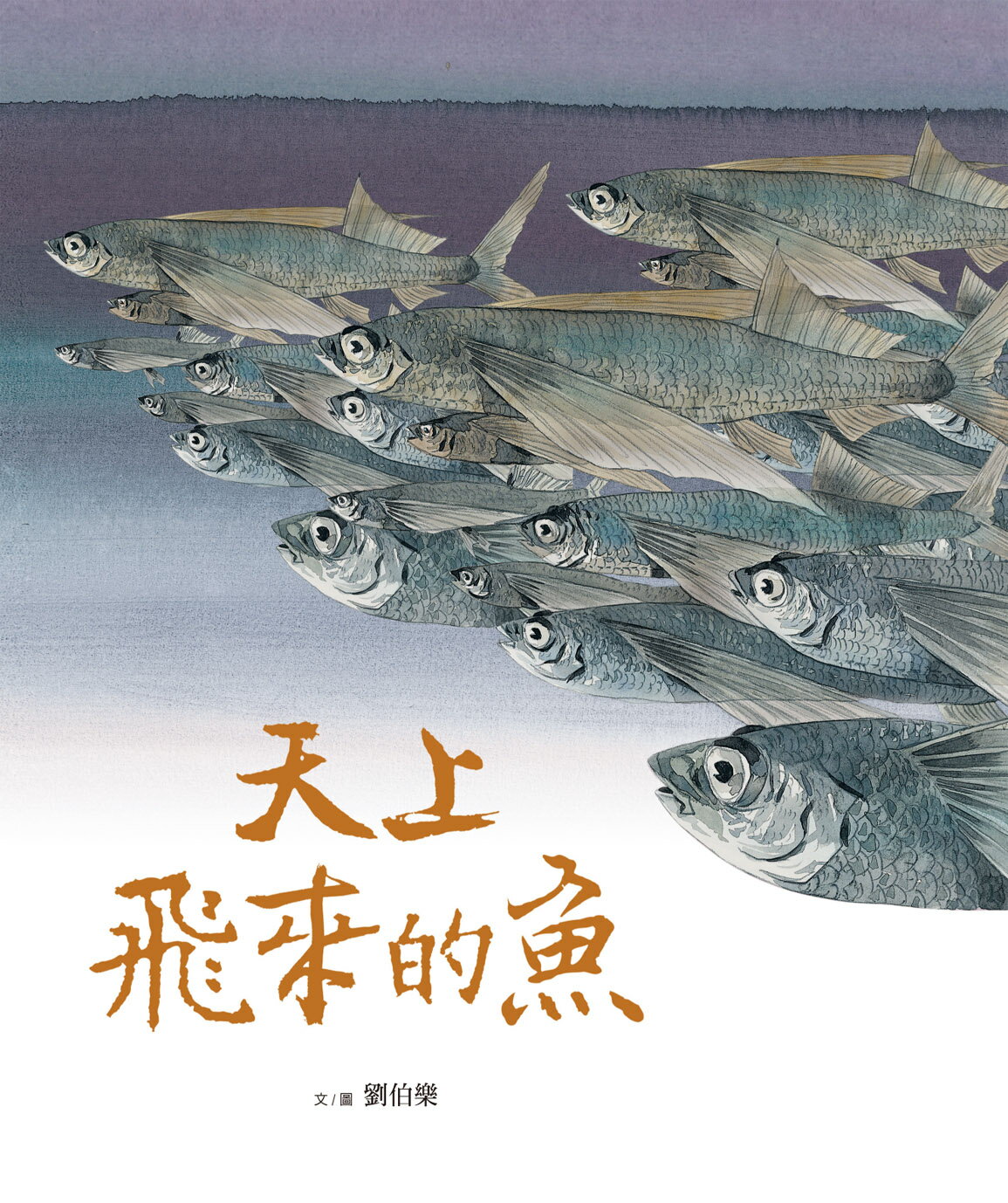 劉伯樂生態系列繪本套書（共三冊）：《哈囉！你好！濕地裡的野鳥 6