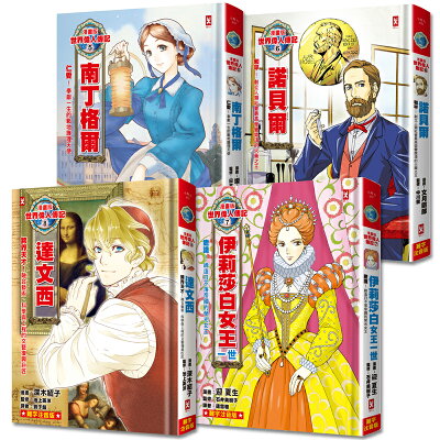 漫畫版世界偉人傳記(專家監修?難字注音版)(5)~(8)四冊