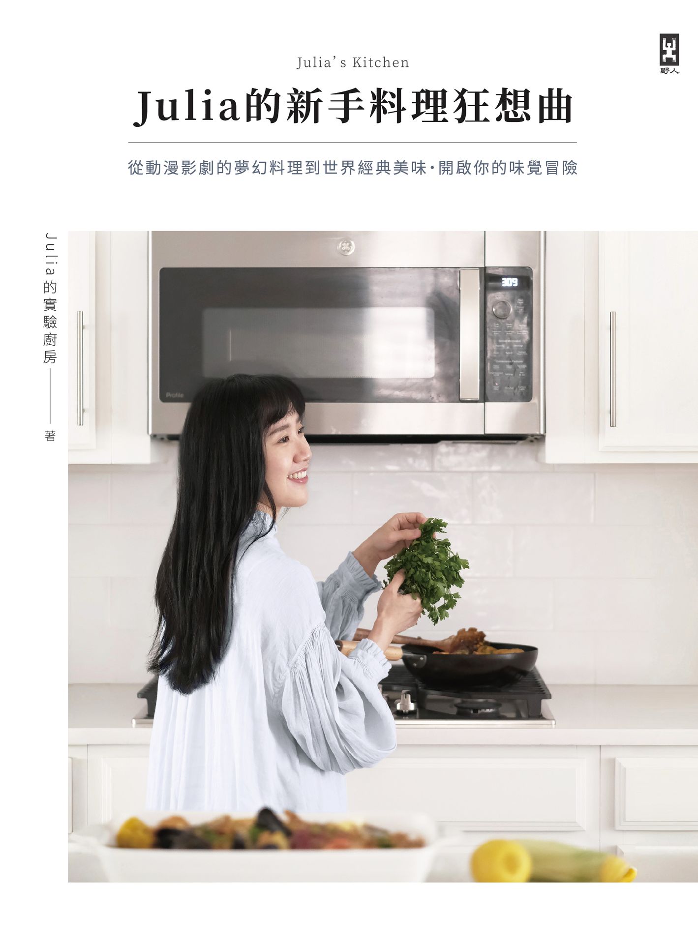 Julia的新手料理狂想曲：從動漫影劇的夢幻料理到世界經典美 1