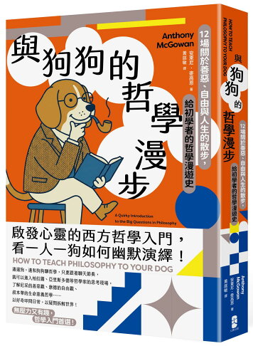 與狗狗的哲學漫步：12場關於善惡.自由與人生的散步.給初學者