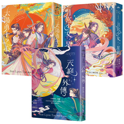 天庭傳奇系列1+2+3套書（《月宮少女星銀》+《太陽勇士之心