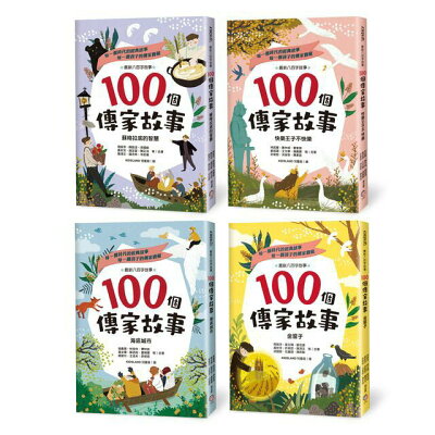100個傳家故事套書（共四冊）：蘇格拉底的智慧+快樂王子不快樂+
