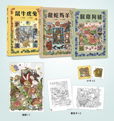 十二生肖經典童話繪本：（套書共三冊）【首刷限量好禮：作繪者印