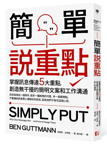 簡單說重點：掌握訊息傳達5大重點.創造無干擾的簡明文案和工作溝