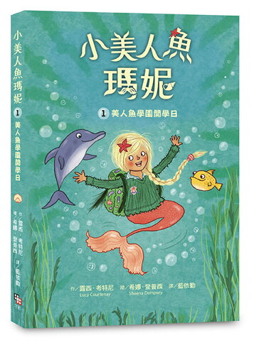 小美人魚瑪妮1：美人魚學園開學日